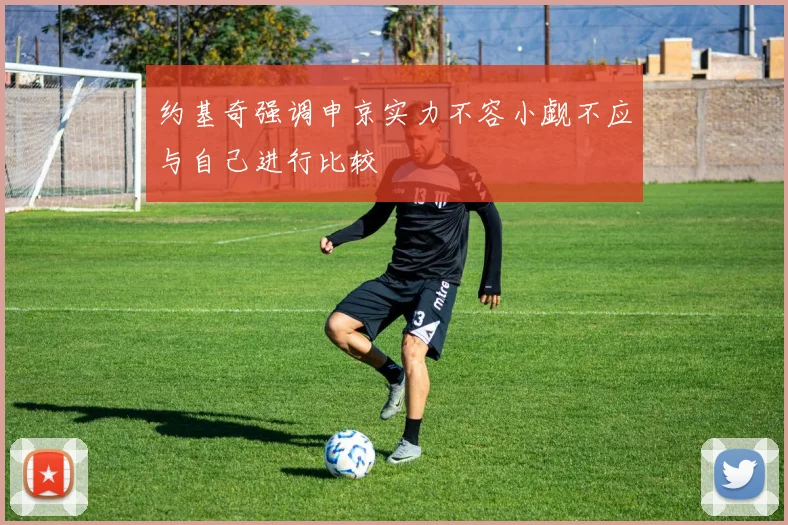 约基奇强调申京实力不容小觑不应与自己进行比较