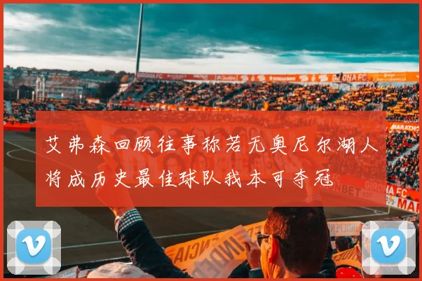 艾弗森回顾往事称若无奥尼尔湖人将成历史最佳球队我本可夺冠