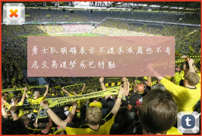 勇士队明确表示不追求浓眉也不考虑交易追梦或巴特勒