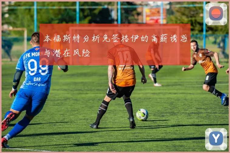 本福斯特分析免签格伊的高薪诱惑与潜在风险