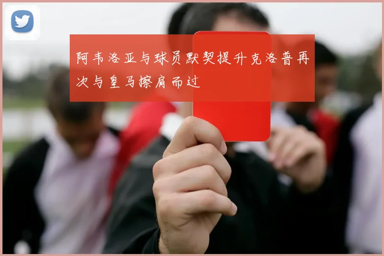 阿韦洛亚与球员默契提升克洛普再次与皇马擦肩而过