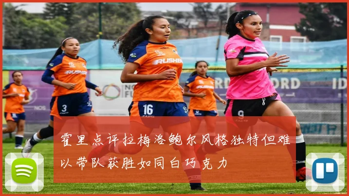 霍里点评拉梅洛鲍尔风格独特但难以带队获胜如同白巧克力