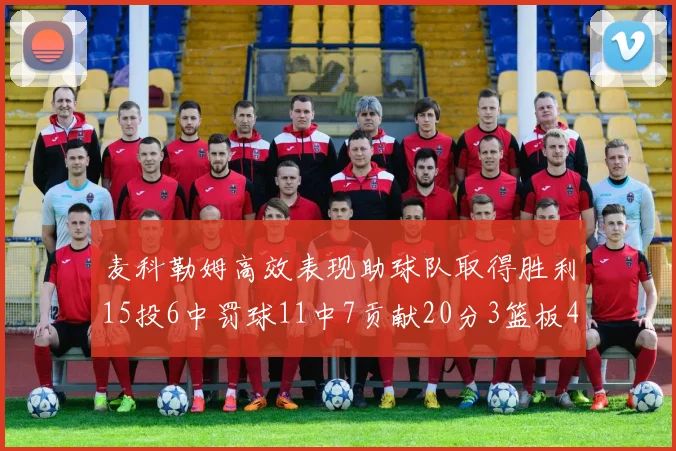 麦科勒姆高效表现助球队取得胜利15投6中罚球11中7贡献20分3篮板4助攻